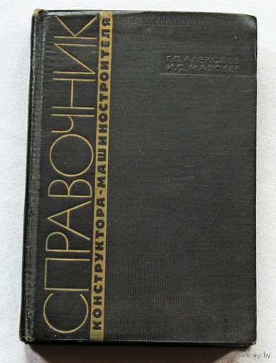 Справочник конструктора-машиностроителя. Рабочие таблицы.