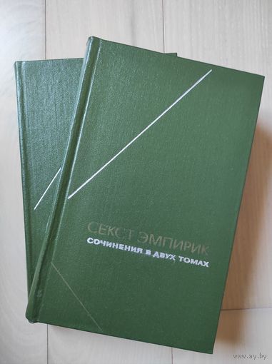 Секст Эмпирик "Сочинения" тт. 1-2