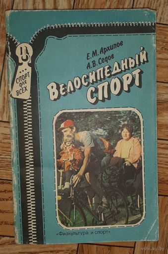 Велосипедный спорт. 1990