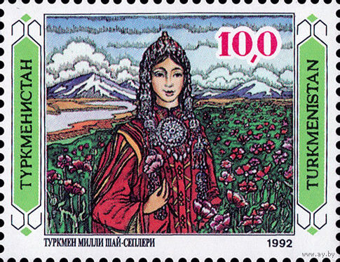 История и культура Туркменистан 1992 год 1 марка