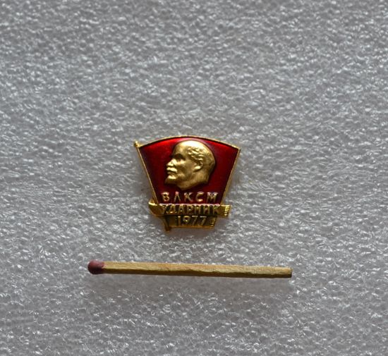 ВЛКСМ. Ударник. 1977.