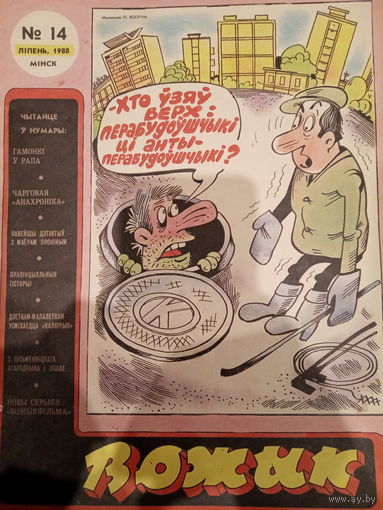 Журнал Вожык 14 выпуск 1988 год