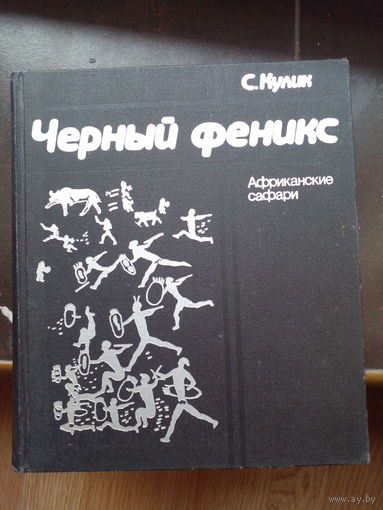 Кулик Сергей - Черный феникс. Африканское сафари