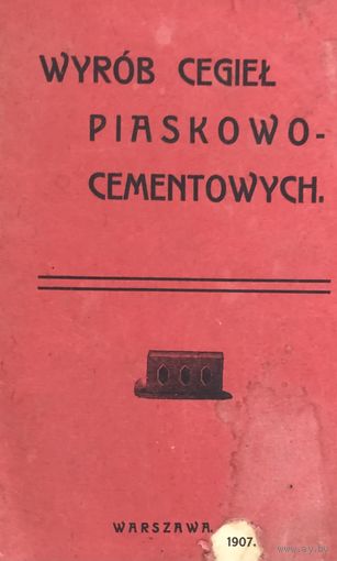 Книга Wyrob  cegiel piaskowo-cementowych 1907 год