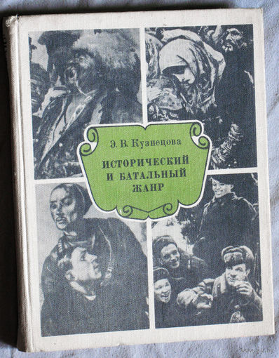 Э.В.Кузнецова Исторический и батальный жанр.Беседы о Русской и Советской живописи.
