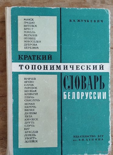 В. А. Жучкевич. Краткий топонимический словарь Белоруссии.