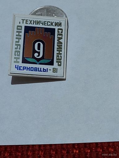 Значок " Семинар Черновцы 81 "