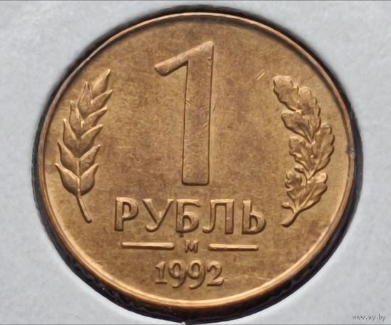 Россия. 1 рубль 1992 года. М. (*)