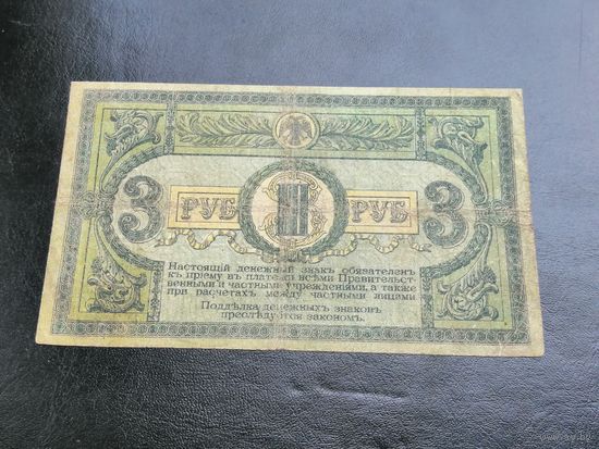3 рубля 1918 Ростов АД 88