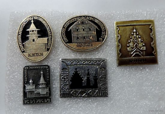 Значки города "Кижи" - 5 шт. Алюминий.