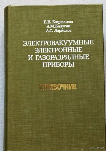 Электровакуумные электронные и газоразрядные приборы. Справочник.