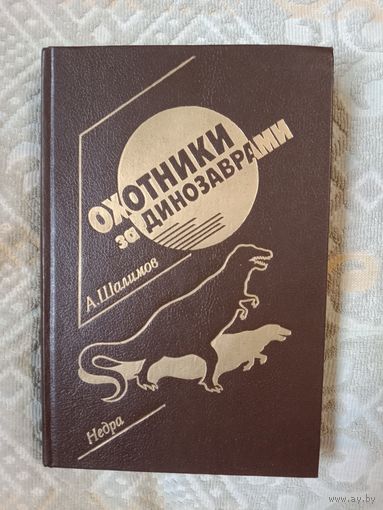 Александр Шалимов Охотники за динозаврами