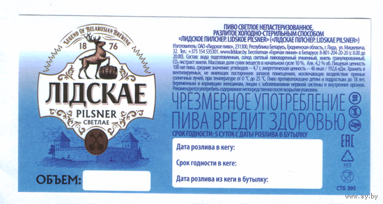 Этикетка пива Pilsner Лидский ПЗ (самоклейка на разливное пиво)