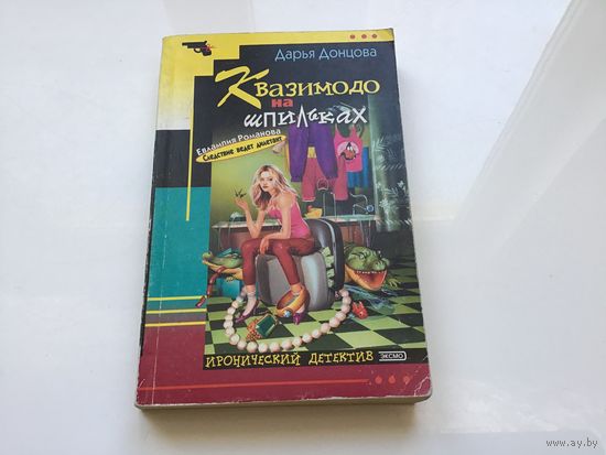 Дарья Донцова.	"Квазимодо на шпильках".
