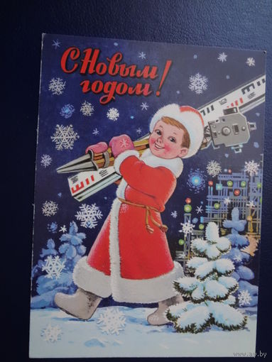 С Новым годом!  1982 г.  худ. В. Зарубин.  подписанная.