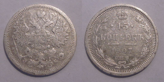 15 копеек 1907