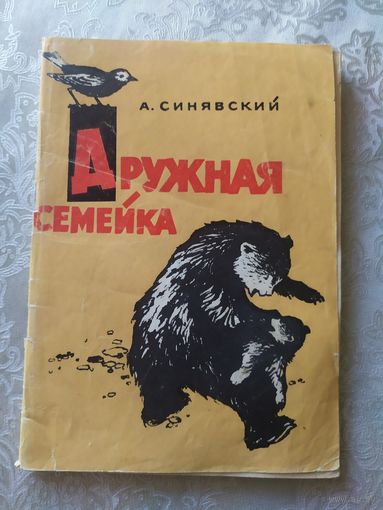 Дружная семейка/022