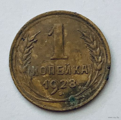 1 копейка 1928