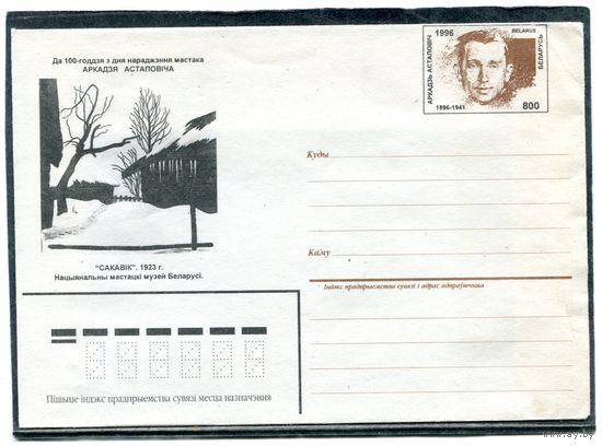 Беларусь 1996. ХМК. Конверт. Аркадий Астопович