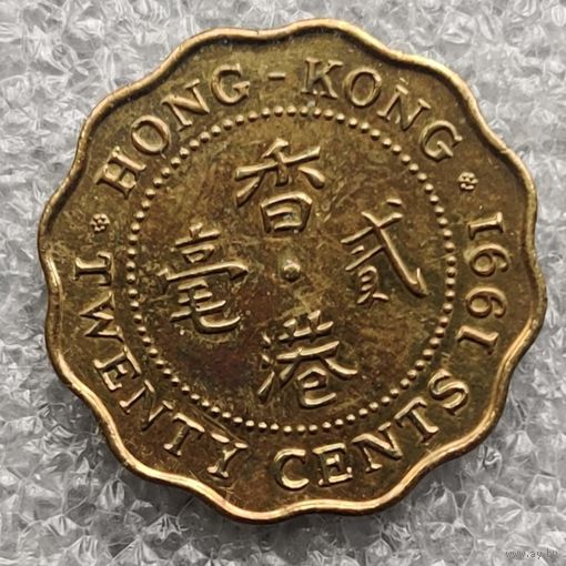 Гонконг 20 центов  1991 г.