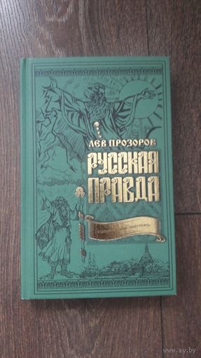 Русская правда. Язычество – наш золотой век