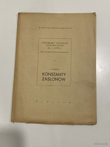 Программа. Программа театра. Константин Заслонов. Мовзон А. Программка. Редкость.
