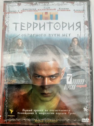 Территория весь сериал на диске
