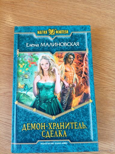 Е.Малиновская"Демон-хранитель"\011