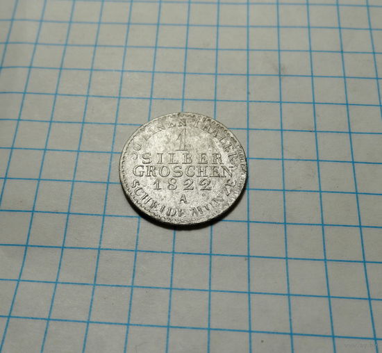 1 Зильбер грош 1822 А Берлин. Пруссия.