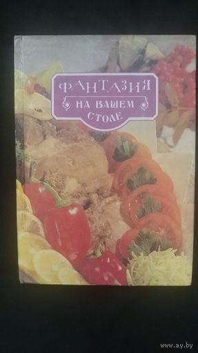 Фантазия на вашем столе.
