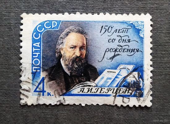 Марка СССР 1962 год А.И.Герцен