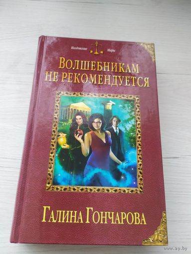 Г.Гончарова"Волшебникам не рекомендуется"\033
