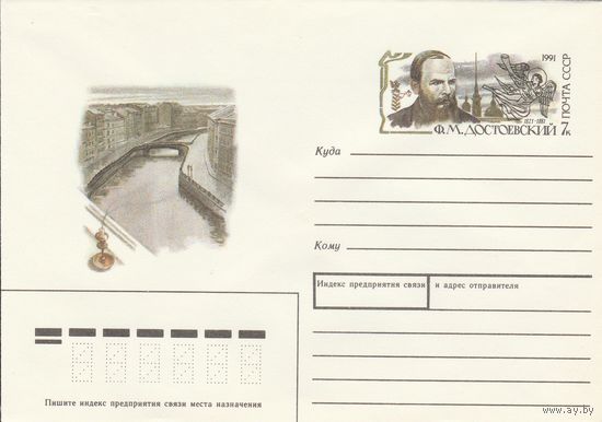 СССР 1991 МХК с ОМ Всемирный год русской культуры Достоевский (к3)