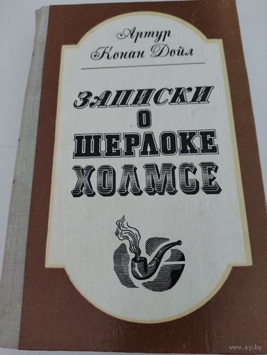 Артур Конан Дойл  "Записки о Шерлоке Холмсе"