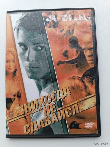 DVD диск фильм Никогда не сдавайся