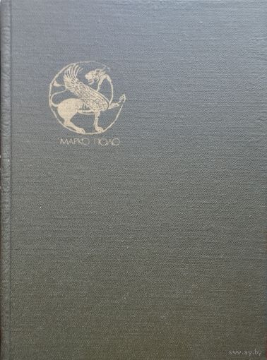 Марко Поло "Книга о Разнообразии Мира"