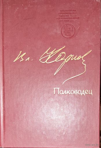 ПОЛКОВОДЕЦ.  Вл.Карпов