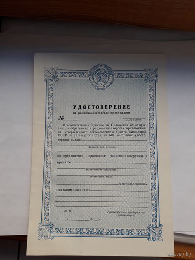 Удостоверение на рац. предложение