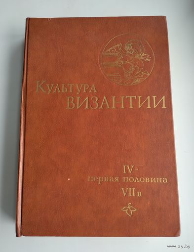 Культура Византии IV - первая половина VII в.