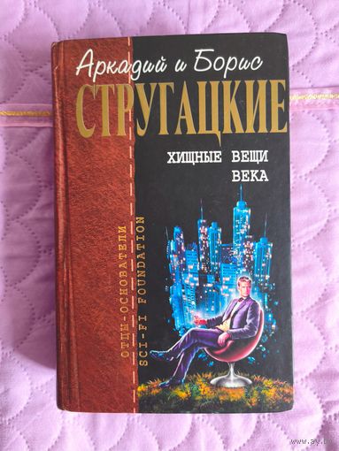 Аркадий и Борис Стругацкие - Хищные вещи века. Сборник.