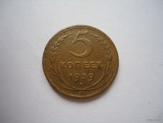 5 копеек 1939.
