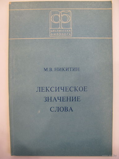 Лексическое значение слова (структура и комбинаторика). М.В. Никитин.