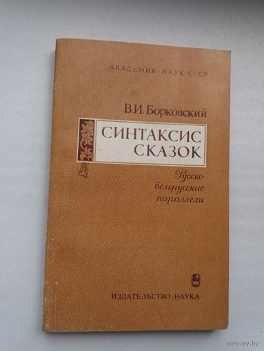 Виктор Борковский - Синтаксис сказок: русско-белорусские параллели
