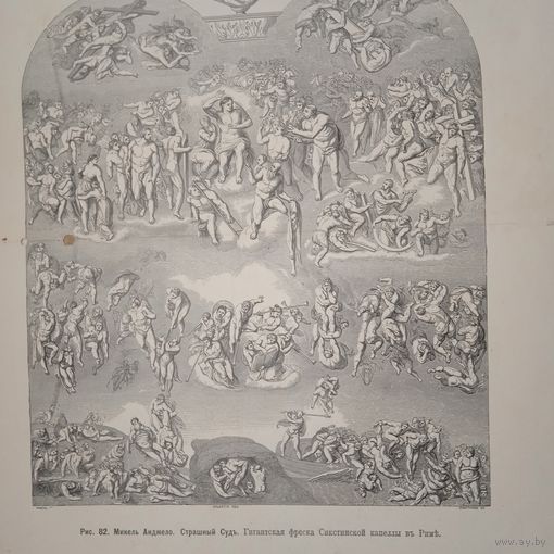 Микель Анджело. Страшный Судъ.Гравюра энциклопедическая 19-20век. 37х27см.
