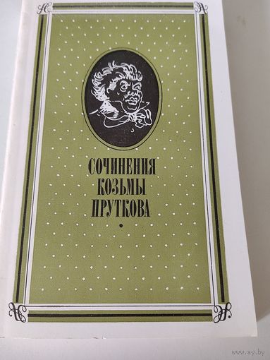 Сочинения Козьмы Пруткова