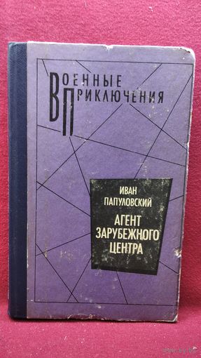 Иван Папуловский. Агент зарубежного центра // Серия: Военные приключения