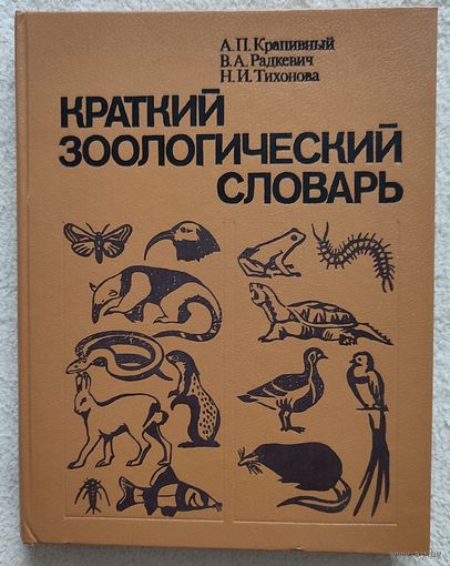 Краткий зоологический словарь | Крапивный | Радкевич | Тихонова