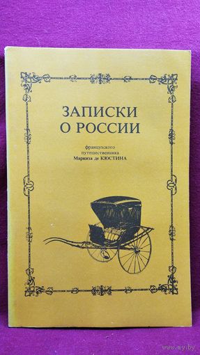 Записки о России французского путешественника Маркиза де Кюстина