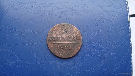 2 копейки 1801                                                     (1061)