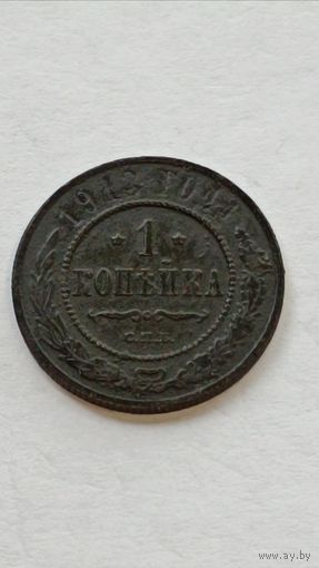 1 копейка 1913 года.